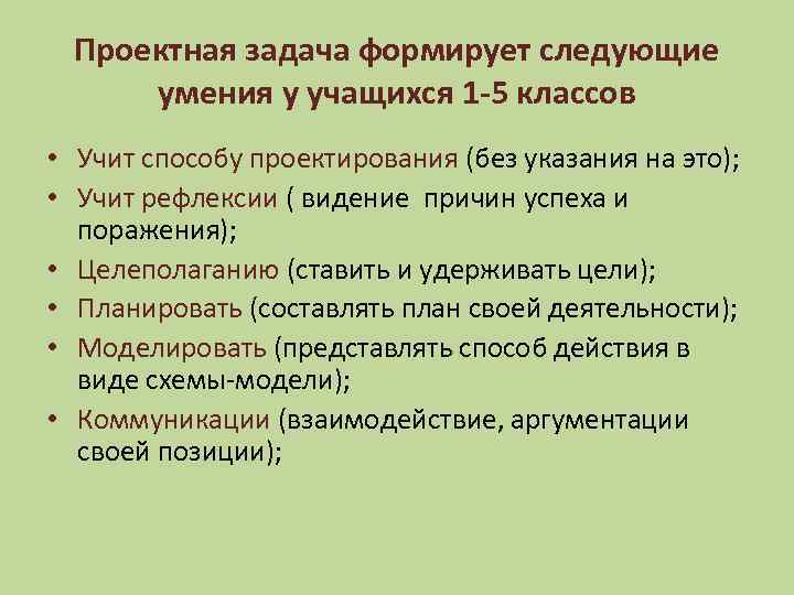 Проектная задача формирует следующие умения у учащихся 1 -5 классов • Учит способу проектирования