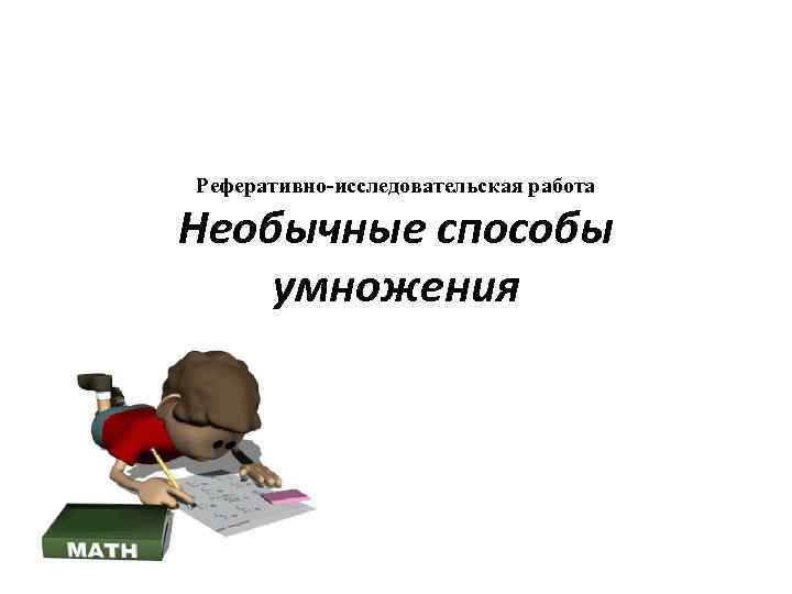 Реферативно-исследовательская работа Необычные способы умножения 