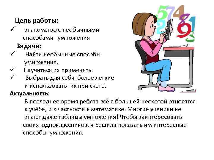 Цель работы: ü знакомство с необычными способами умножения Задачи: ü Найти необычные способы умножения.