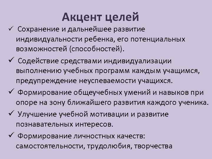  Акцент целей ü Сохранение и дальнейшее развитие индивидуальности ребенка, его потенциальных возможностей (способностей).