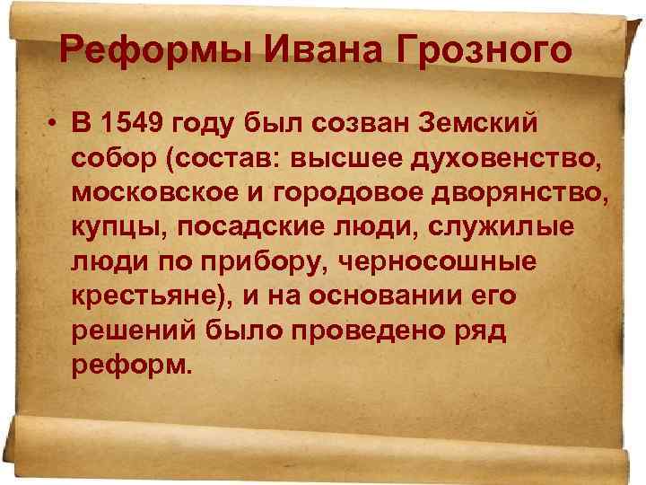 Реформы Ивана Грозного • В 1549 году был созван Земский собор (состав: высшее духовенство,