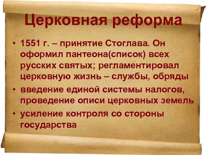 Церковная реформа • 1551 г. – принятие Стоглава. Он оформил пантеона(список) всех русских святых;
