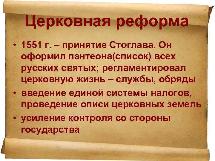 Церковная реформа • 1551 г. – принятие Стоглава. Он оформил пантеона(список) всех русских святых;