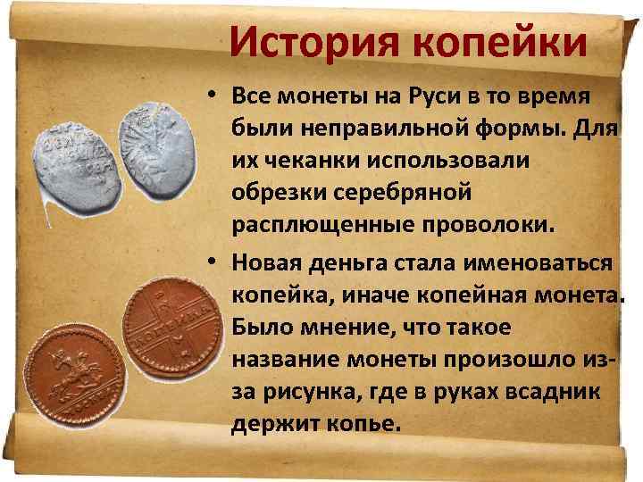 История копейки • Все монеты на Руси в то время были неправильной формы. Для