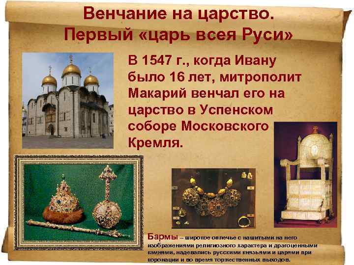 Венчание на царство. Первый «царь всея Руси» В 1547 г. , когда Ивану было