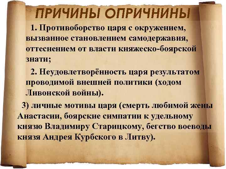 ПРИЧИНЫ ОПРИЧНИНЫ 1. Противоборство царя с окружением, вызванное становлением самодержавия, оттеснением от власти княжеско-боярской