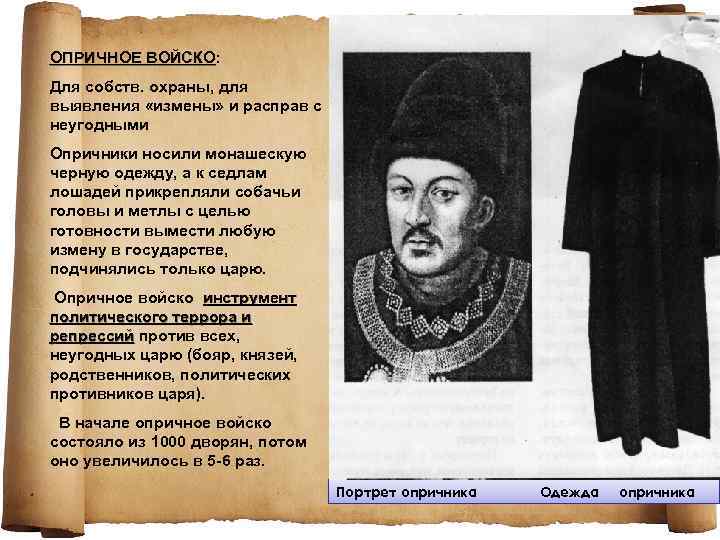 ОПРИЧНОЕ ВОЙСКО: ВОЙСКО Для собств. охраны, для выявления «измены» и расправ с неугодными Опричники