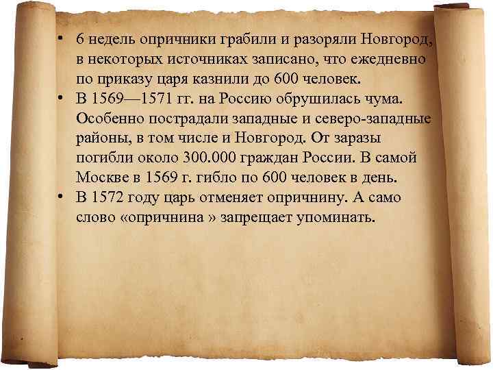  • 6 недель опричники грабили и разоряли Новгород, в некоторых источниках записано, что