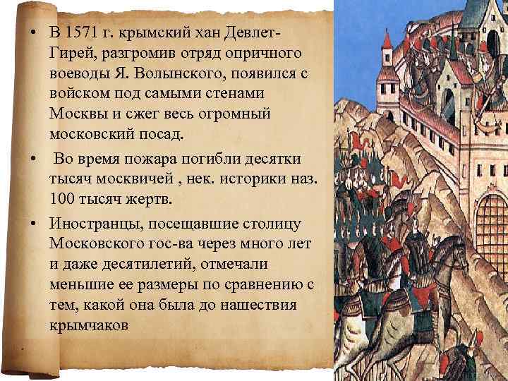  • В 1571 г. крымский хан Девлет. Гирей, разгромив отряд опричного воеводы Я.