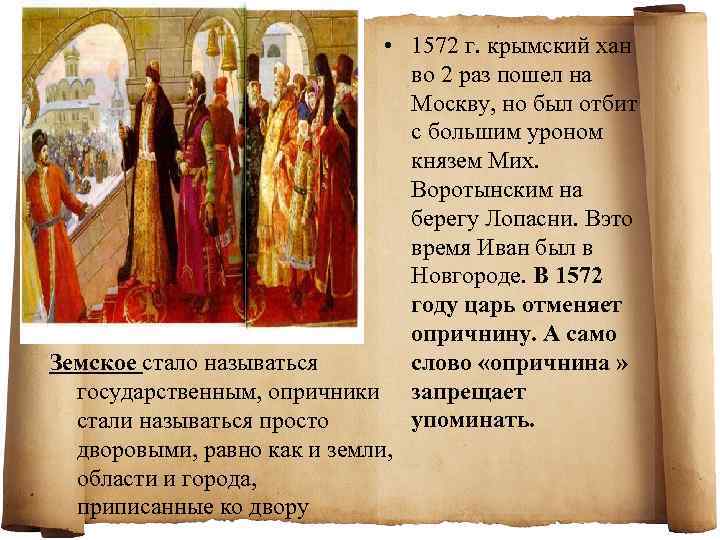  • 1572 г. крымский хан во 2 раз пошел на Москву, но был