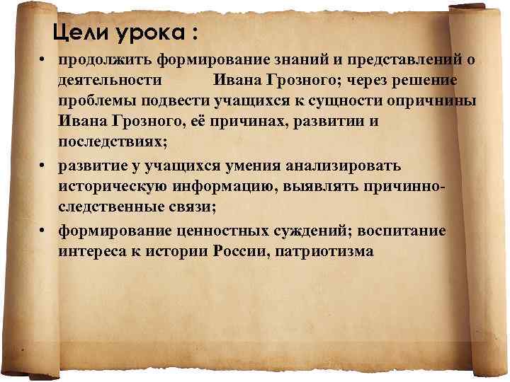 Цели урока : • продолжить формирование знаний и представлений о деятельности Ивана Грозного; через