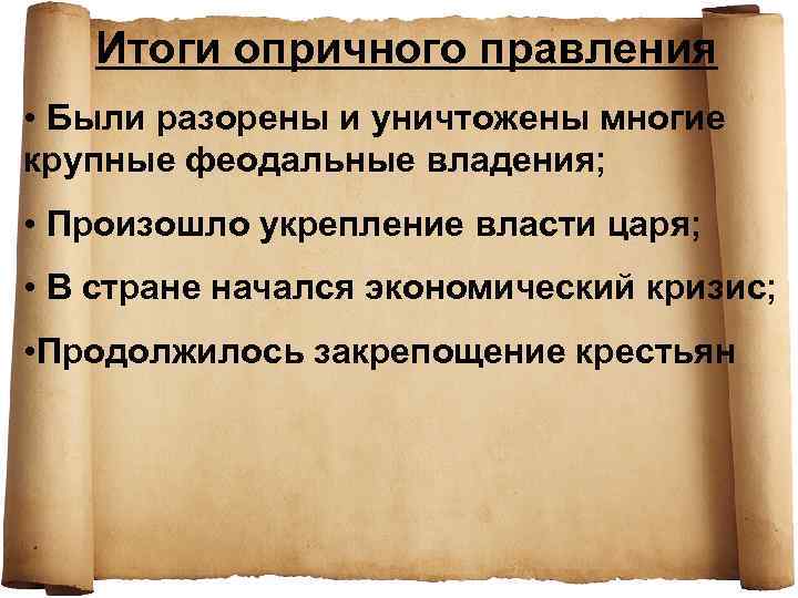 Основные итоги опричной политики ивана грозного. Итоги опричного правления. Основные итоги опричной. Итоги опричного периода. Причины опричнины Ивана Грозного кратко по пунктам таблица.