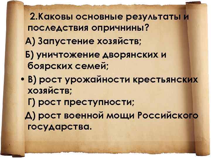 2. Каковы основные результаты и последствия опричнины? A) Запустение хозяйств; Б) уничтожение дворянских и