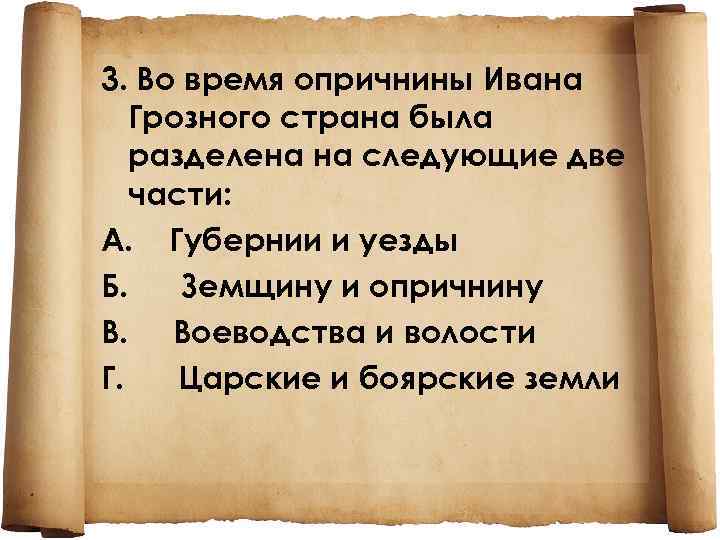 3. Во время опричнины Ивана Грозного страна была разделена на следующие две части: А.