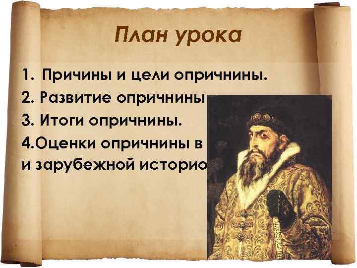 План урока 1. Причины и цели опричнины. 2. Развитие опричнины. 3. Итоги опричнины. 4.