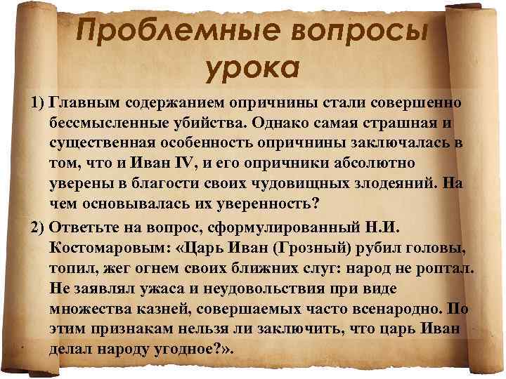 Проблемные вопросы урока 1) Главным содержанием опричнины стали совершенно бессмысленные убийства. Однако самая страшная