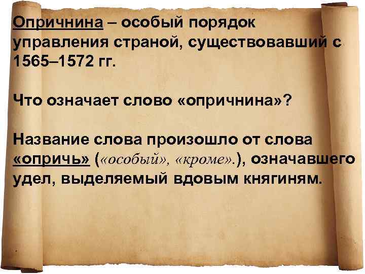 Опричнина – особый порядок управления страной, существовавший с 1565– 1572 гг. Что означает слово