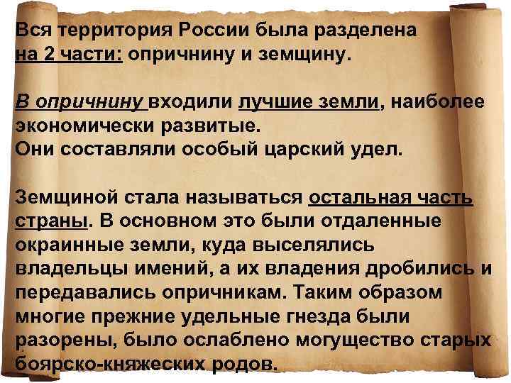 Вся территория России была разделена на 2 части: опричнину и земщину. В опричнину входили