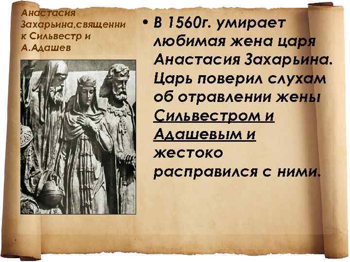 Анастасия Захарьина, священни к Сильвестр и А. Адашев • В 1560 г. умирает любимая