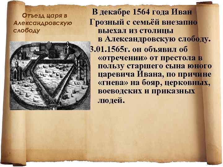 Отъезд царя в Александровскую слободу В декабре 1564 года Иван Грозный с семьёй внезапно