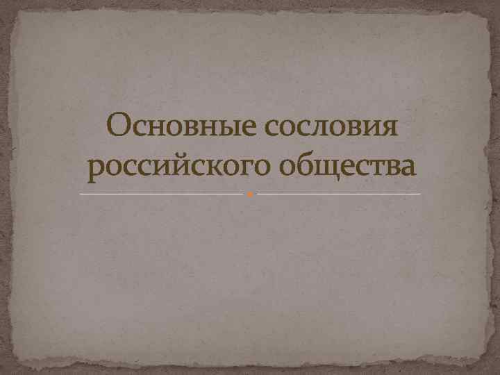 Основные сословия российского общества 
