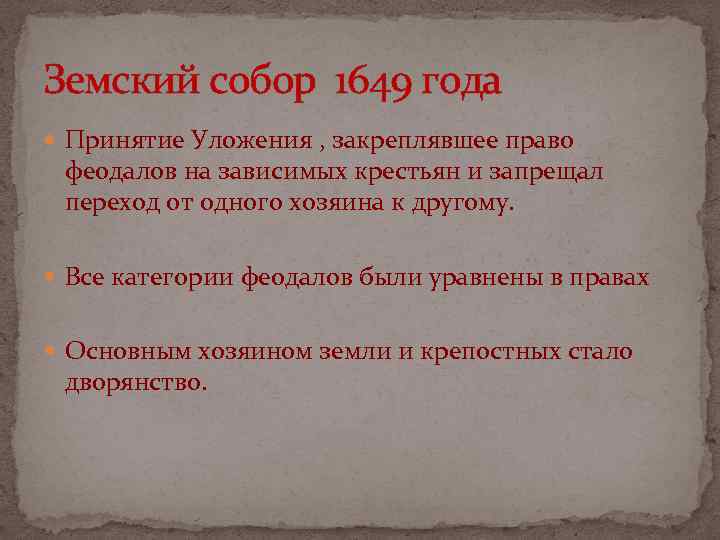 Земский собор 1649 года Принятие Уложения , закреплявшее право феодалов на зависимых крестьян и