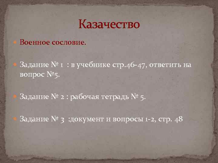 Казачество Военное сословие. Задание № 1 : в учебнике стр. 46 -47, ответить на