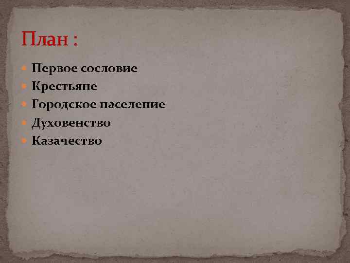 План : Первое сословие Крестьяне Городское население Духовенство Казачество 