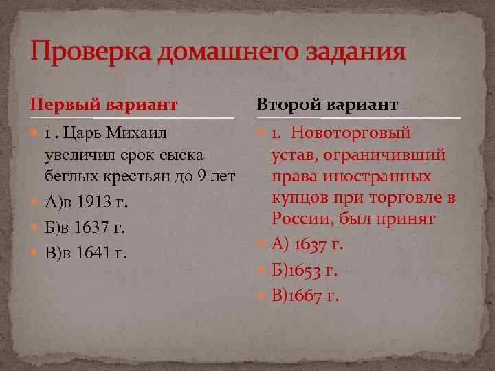 Проверка домашнего задания Первый вариант Второй вариант 1. Царь Михаил 1. Новоторговый увеличил срок