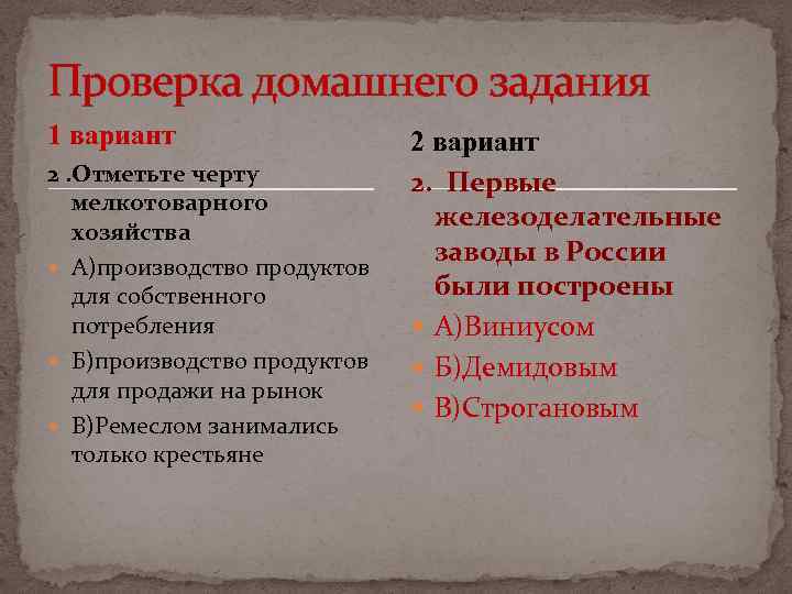Проверка домашнего задания 1 вариант 2. Отметьте черту мелкотоварного хозяйства А)производство продуктов для собственного