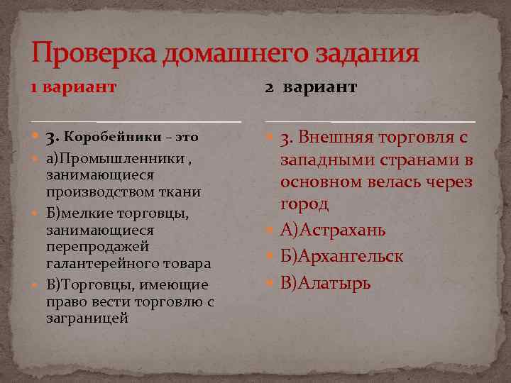 Проверка домашнего задания 1 вариант 2 вариант 3. Коробейники – это а)Промышленники , занимающиеся