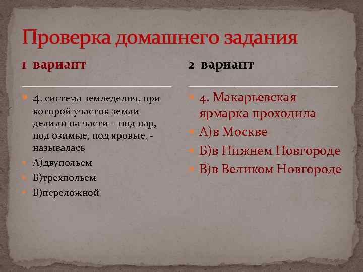 Проверка домашнего задания 1 вариант 2 вариант 4. система земледелия, при 4. Макарьевская которой