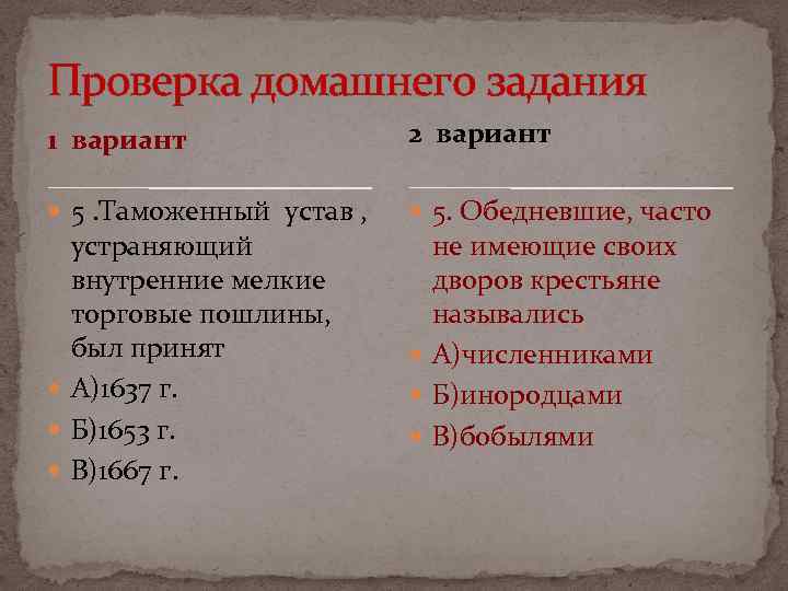 Проверка домашнего задания 1 вариант 2 вариант 5. Таможенный устав , 5. Обедневшие, часто