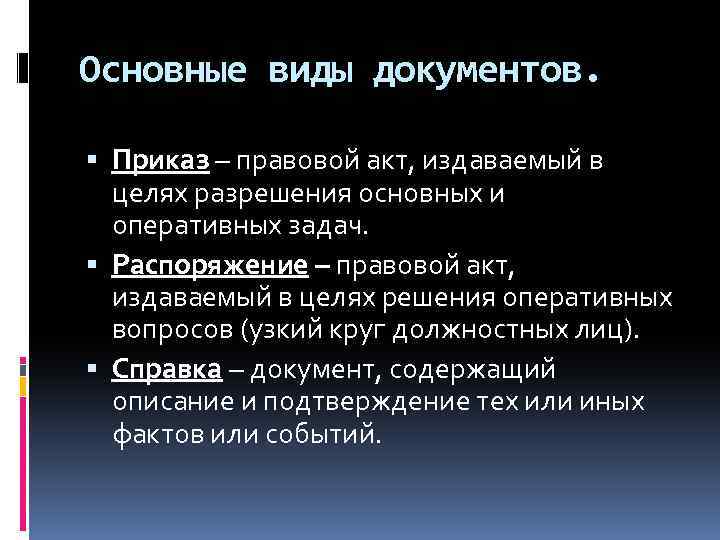 Основные виды документов. Приказ – правовой акт, издаваемый в целях разрешения основных и оперативных