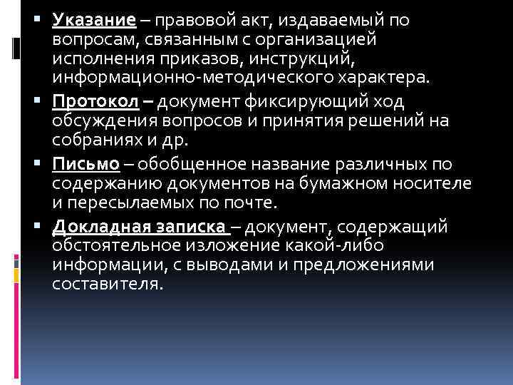  Указание – правовой акт, издаваемый по вопросам, связанным с организацией исполнения приказов, инструкций,