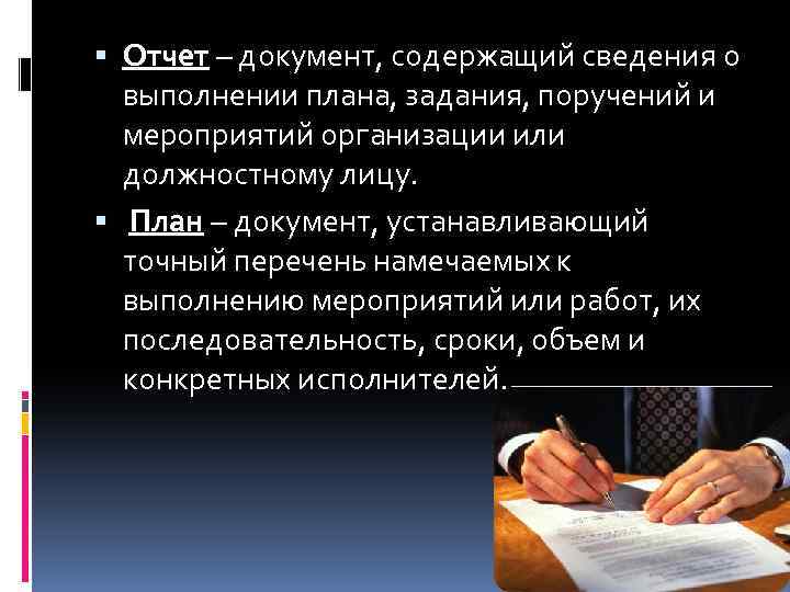  Отчет – документ, содержащий сведения о выполнении плана, задания, поручений и мероприятий организации