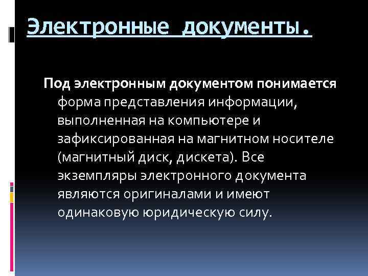 Электронные документы. Под электронным документом понимается форма представления информации, выполненная на компьютере и зафиксированная