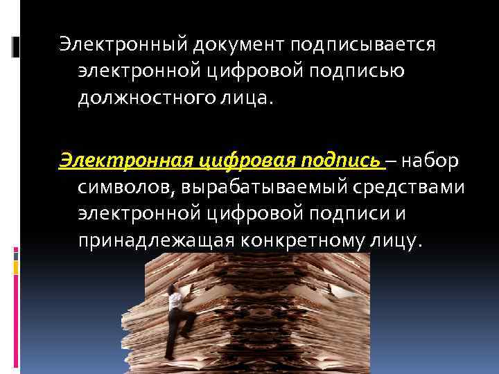 Электронный документ подписывается электронной цифровой подписью должностного лица. Электронная цифровая подпись – набор символов,