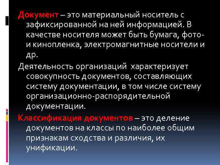 Документ – это материальный носитель с зафиксированной на ней информацией. В качестве носителя может