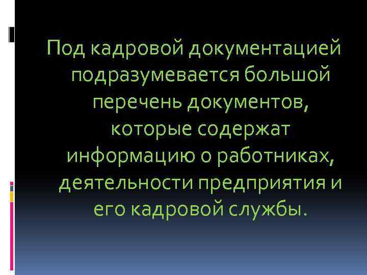 Под кадровой документацией подразумевается большой перечень документов, которые содержат информацию о работниках, деятельности предприятия