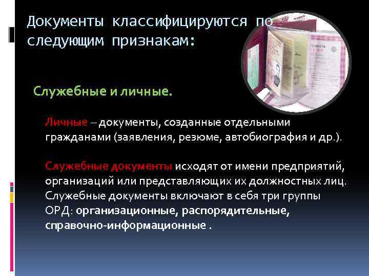 Документы классифицируются по следующим признакам: Служебные и личные. Личные – документы, созданные отдельными гражданами