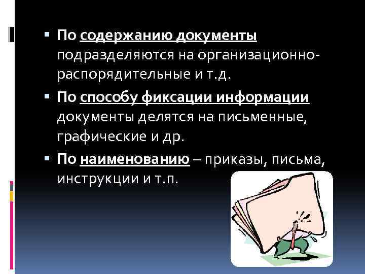  По содержанию документы подразделяются на организационнораспорядительные и т. д. По способу фиксации информации