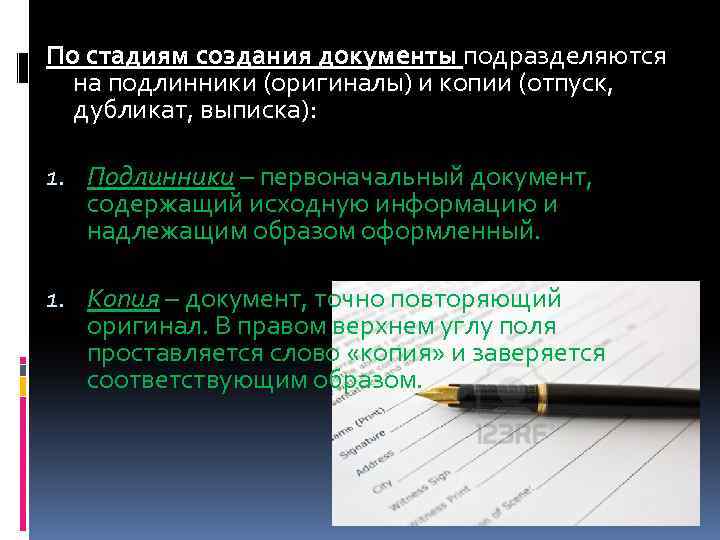 По стадиям создания документы подразделяются на подлинники (оригиналы) и копии (отпуск, дубликат, выписка): 1.