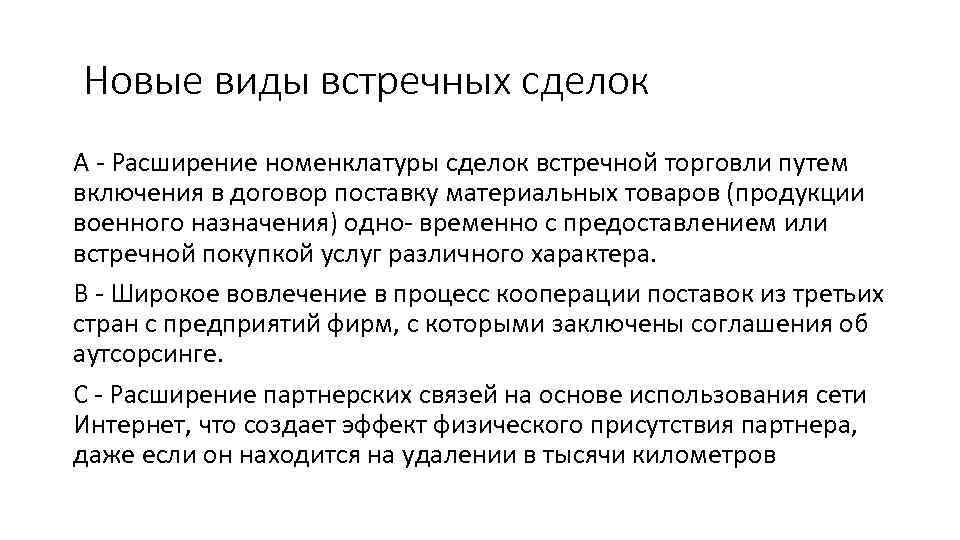 Новые виды встречных сделок А - Расширение номенклатуры сделок встречной торговли путем включения в