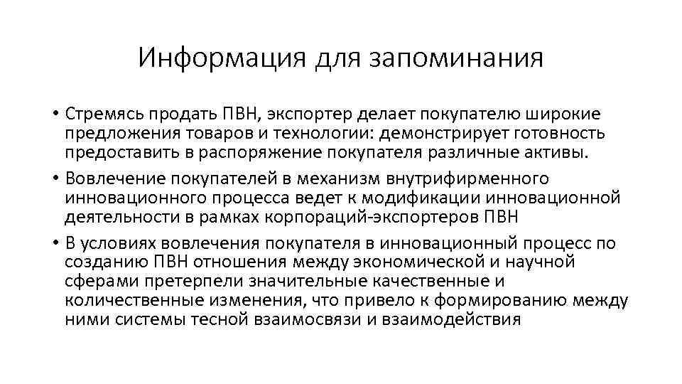 Информация для запоминания • Стремясь продать ПВН, экспортер делает покупателю широкие предложения товаров и