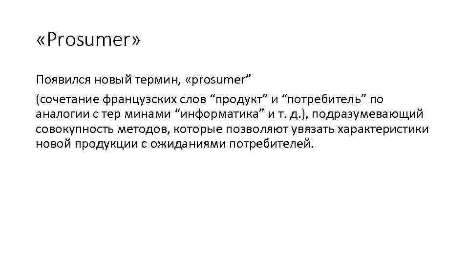  «Prosumer» Появился новый термин, «prosumer” (сочетание французских слов “продукт” и “потребитель” по аналогии