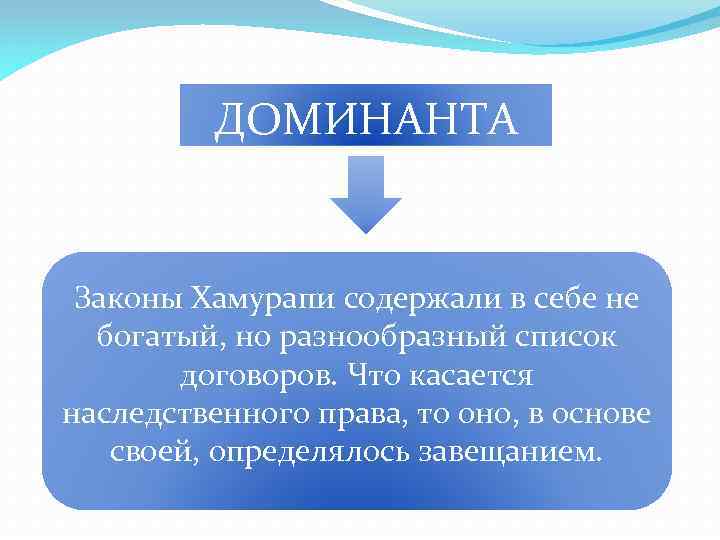 ДОМИНАНТА Законы Хамурапи содержали в себе не богатый, но разнообразный список договоров. Что касается