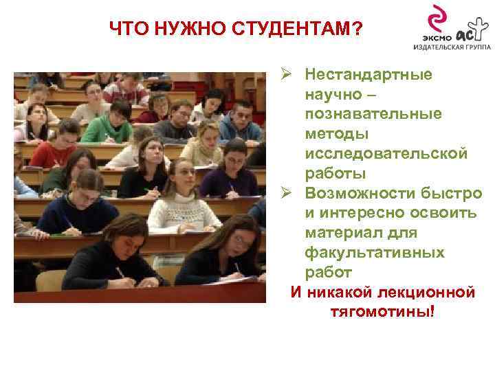 ЧТО НУЖНО СТУДЕНТАМ? Ø Нестандартные научно – познавательные методы исследовательской работы Ø Возможности быстро