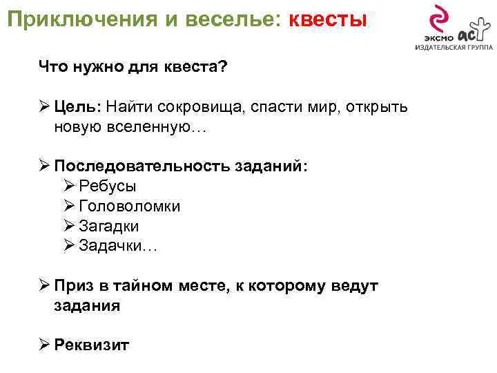 Приключения и веселье: квесты Что нужно для квеста? Ø Цель: Найти сокровища, спасти мир,