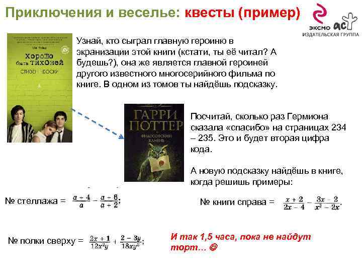 Приключения и веселье: квесты (пример) Узнай, кто сыграл главную героиню в экранизации этой книги